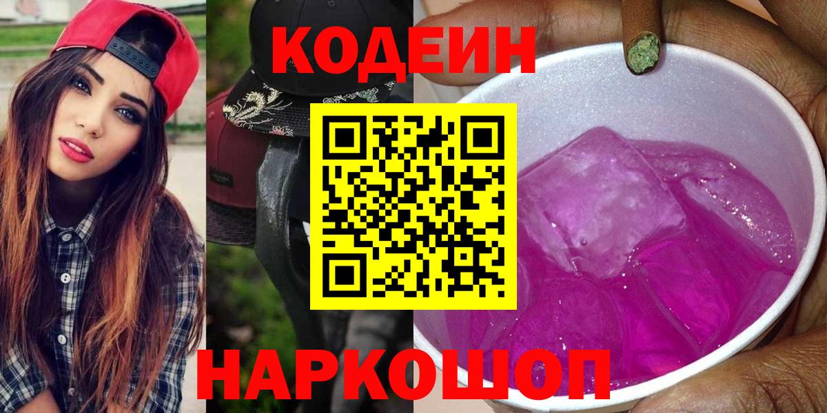 Кодеин Purple Drank Тайшет